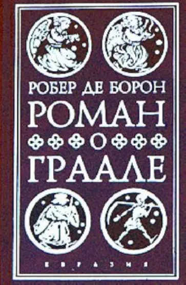 Борон Де - Роман о Граале Борон Де - Роман о Граале обложка книги