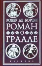Де Борон Робер