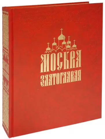 Москва Златоглавая обложка книги