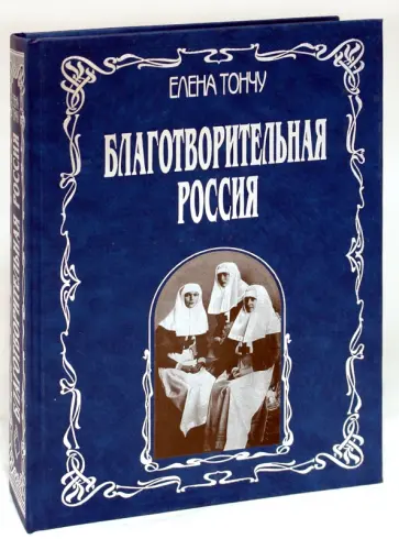 Елена Тончу - Благотворительная Россия обложка книги