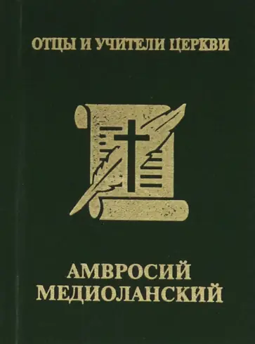 Святитель Амвросий Медиоланский Святитель Амвросий Медиоланский обложка книги