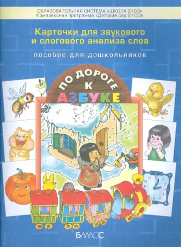Карточки для звукового и слогового анализа слов. Приложение к ч. 3 и 4 пособия "По дороге к Азбуке" обложка книги