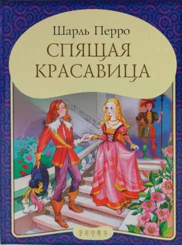 Шарль Перро - Спящая красавица обложка книги