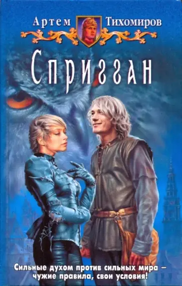Артем Тихомиров - Спригган обложка книги