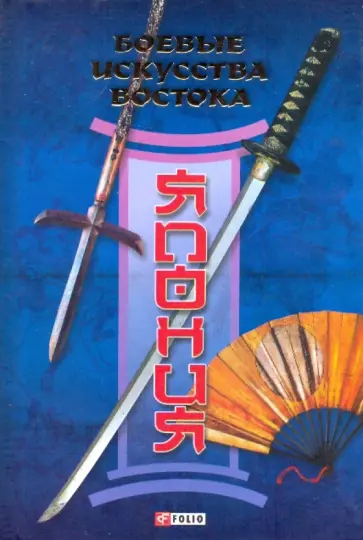 Руслан Частий - Боевые искусства Востока. Япония обложка книги