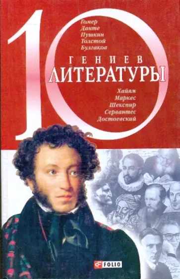 Елена Кочемировская - 10 гениев литературы обложка книги