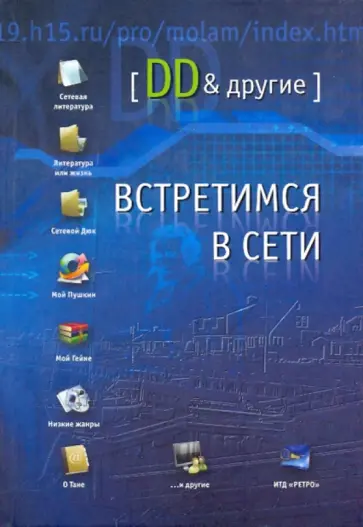 Дан Дорфман - Встретимся в Сети обложка книги