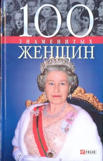 Скляренко, Иовлева - 100 знаменитых женщин Скляренко, Иовлева - 100 знаменитых женщин обложка книги
