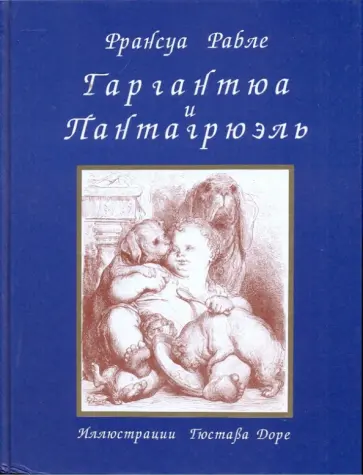 Франсуа Рабле - Гаргантюа и Пантагрюэль Франсуа Рабле - Гаргантюа и Пантагрюэль обложка книги