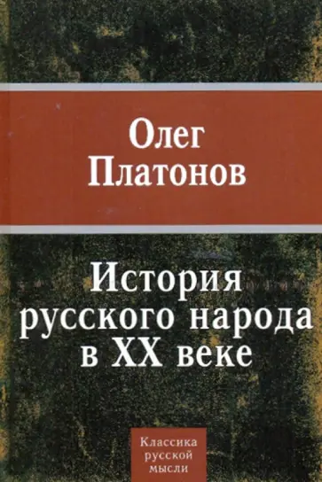 Олег Платонов - История русского народа в ХХ веке обложка книги