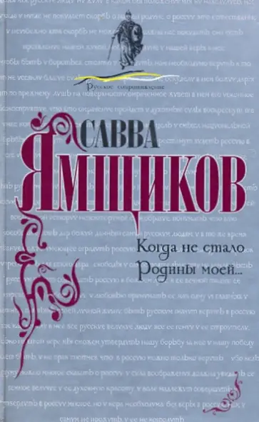 Савва Ямщиков - Когда не стало Родины моей... обложка книги