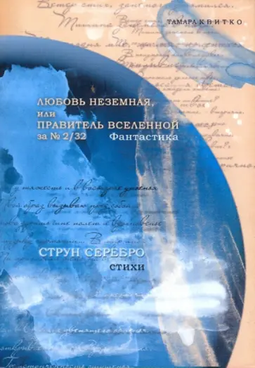 Тамара Квитко - Любовь неземная, или правитель вселенной за № 2/32. Струн серебро обложка книги