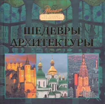 Альбедиль, Мироненко - Шедевры архитектуры Альбедиль, Мироненко - Шедевры архитектуры обложка книги
