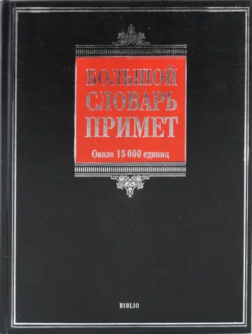 Никитина, Иванова - Большой словарь примет Никитина, Иванова - Большой словарь примет обложка книги