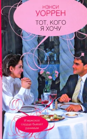 Нэнси Уоррен - Тот, кого я хочу обложка книги
