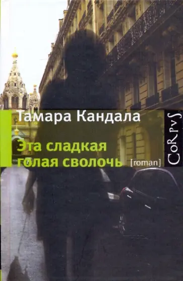 Тамара Кандала - Эта сладкая голая сволочь/Corpus Тамара Кандала - Эта сладкая голая сволочь/Corpus обложка книги