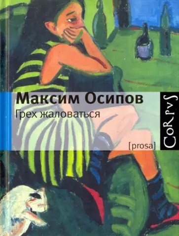Максим Осипов - Грех жаловаться/Corpus обложка книги