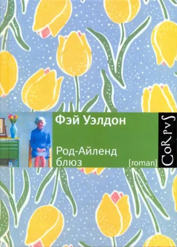 Фэй Уэлдон - Род-Айленд блюз обложка книги