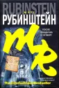 Рубинштейн Мэтт