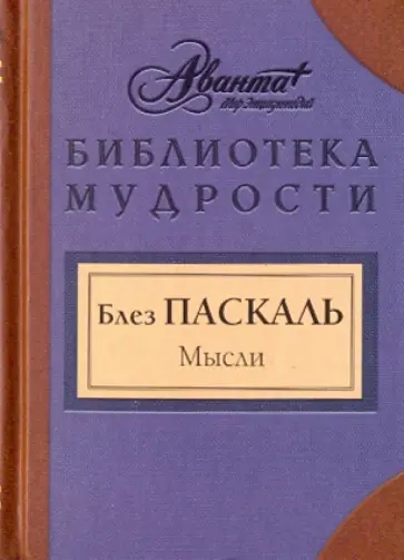 Блез Паскаль - Мысли Блез Паскаль - Мысли обложка книги