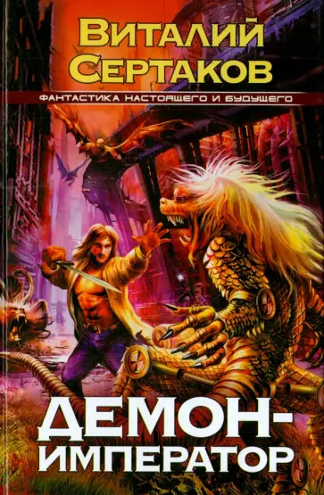 Виталий Сертаков - Демон-император обложка книги