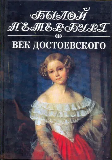 Яков Длуголенский - Век Достоевского. Панорама столичной жизни. Книга 1-я Яков Длуголенский - Век Достоевского. Панорама столичной жизни. Книга 1-я обложка книги