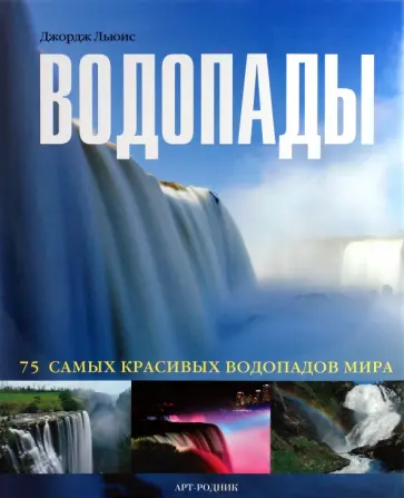 Джордж Льюис - Водопады: 75 самых красивых водопадов мира обложка книги