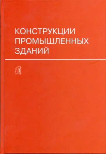 А.Н. Попов - Конструкции промышленных зданий обложка книги
