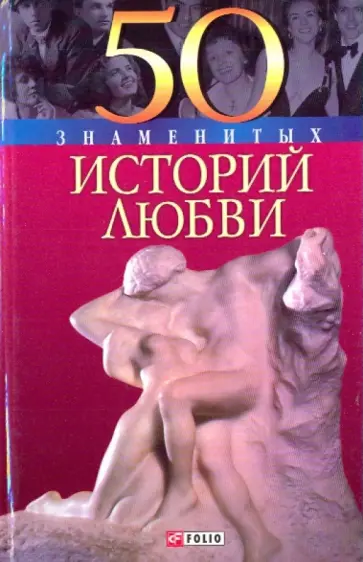 Скляренко, Пернатьев - 50 знаменитых историй любви Скляренко, Пернатьев - 50 знаменитых историй любви обложка книги