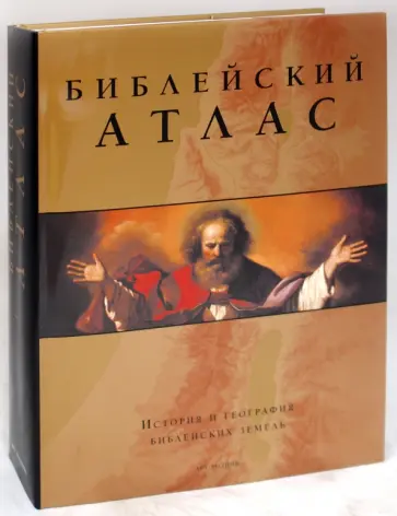 Барри Бейцель - Библейский атлас обложка книги