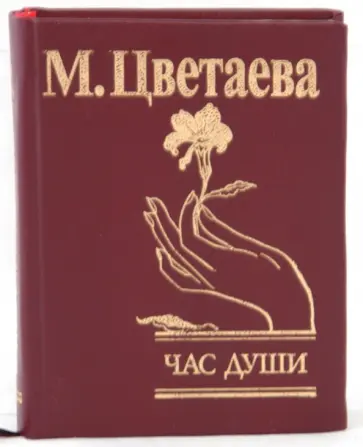 Марина Цветаева - Час души обложка книги