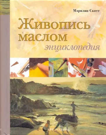 Живопись маслом. Энциклопедия обложка книги