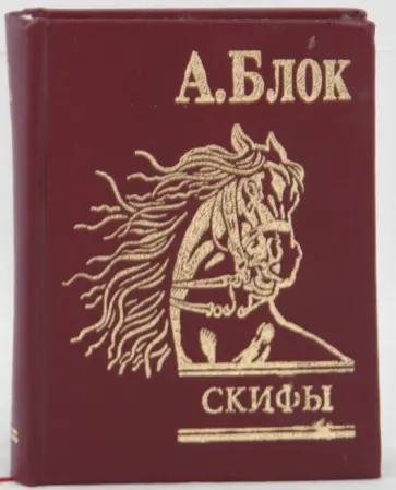 Александр Блок - Скифы обложка книги