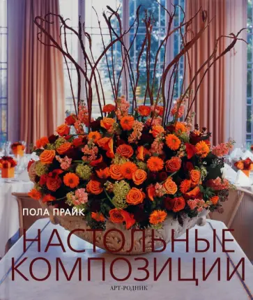 Пола Прайк - Настольные композиции обложка книги
