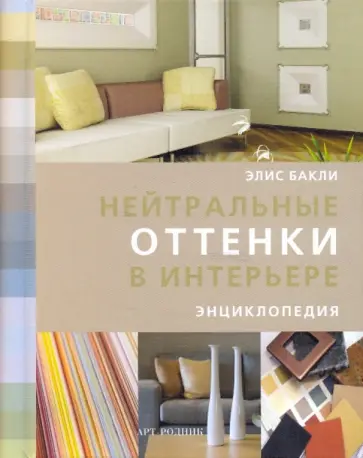 Книга нейтральные оттенки в интерьере