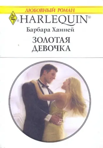 Барбара Ханней - Золотая девочка Барбара Ханней - Золотая девочка обложка книги