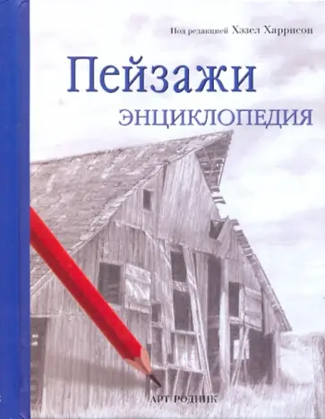 Пейзажи. Энциклопедия обложка книги
