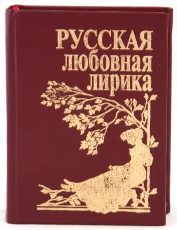 Русская любовная лирика обложка книги