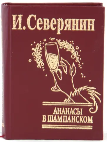 Игорь Северянин - Ананасы в шампанском обложка книги