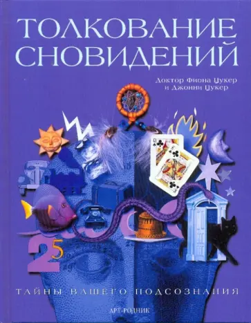 Толкование сновидений. Тайны Вашего подсознания обложка книги
