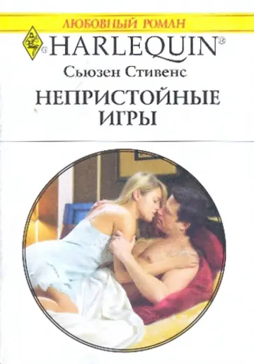 Сьюзен Стивенс - Непристойные игры (1938) Сьюзен Стивенс - Непристойные игры (1938) обложка книги