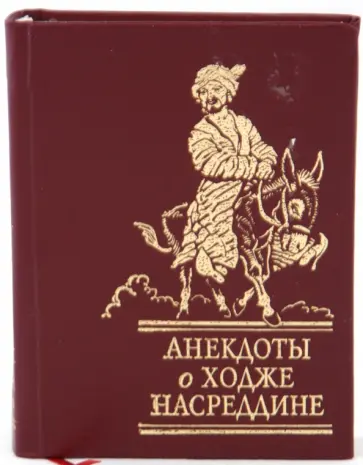 Анекдоты о Ходже Насреддине обложка книги