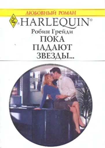 Робин Грейди - Пока падают звезды... Робин Грейди - Пока падают звезды... обложка книги