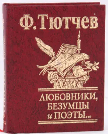 Федор Тютчев - Любовники, безумцы и поэты... обложка книги