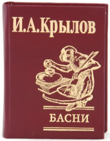 Иван Крылов - Басни обложка книги