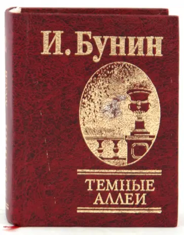 Иван Бунин - Темные аллеи обложка книги
