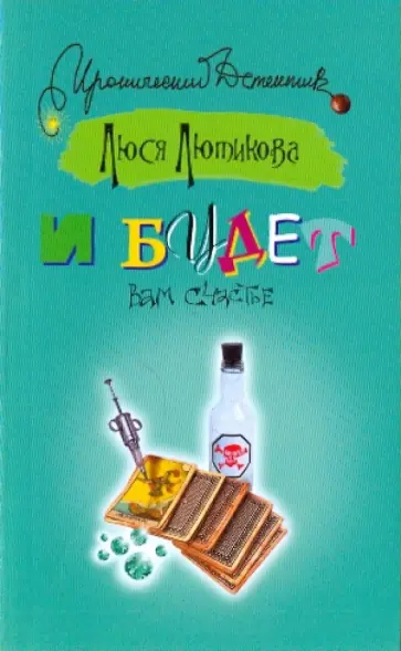 Люся Лютикова - И будет вам счастье Люся Лютикова - И будет вам счастье обложка книги