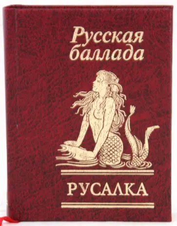 Жуковский, Пушкин - Русалка. Русская баллада Жуковский, Пушкин - Русалка. Русская баллада обложка книги