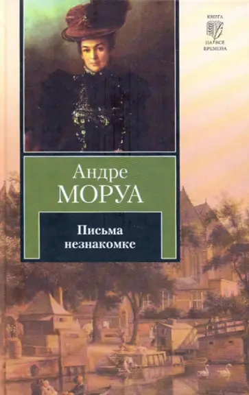 Андре Моруа - Письма незнакомке обложка книги