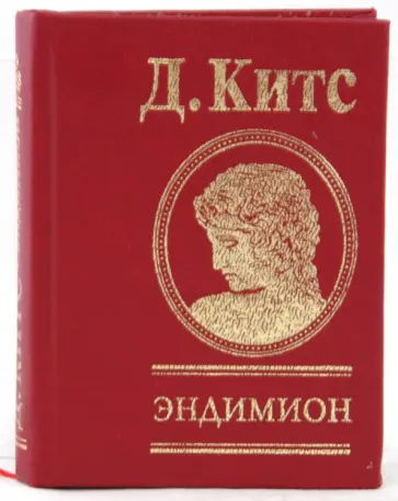 Джон Китс - Эндимион Джон Китс - Эндимион обложка книги